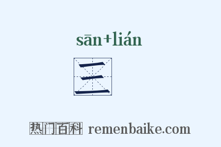 三薕是什么意思的图片